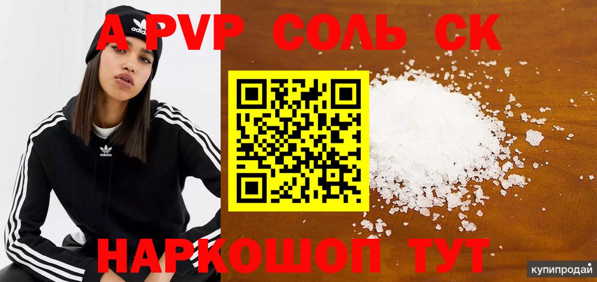 А ПВП Соль  А ПВП  Вход с VPN  Альфа ПВП VHQ  Киров  A-PVP мука 