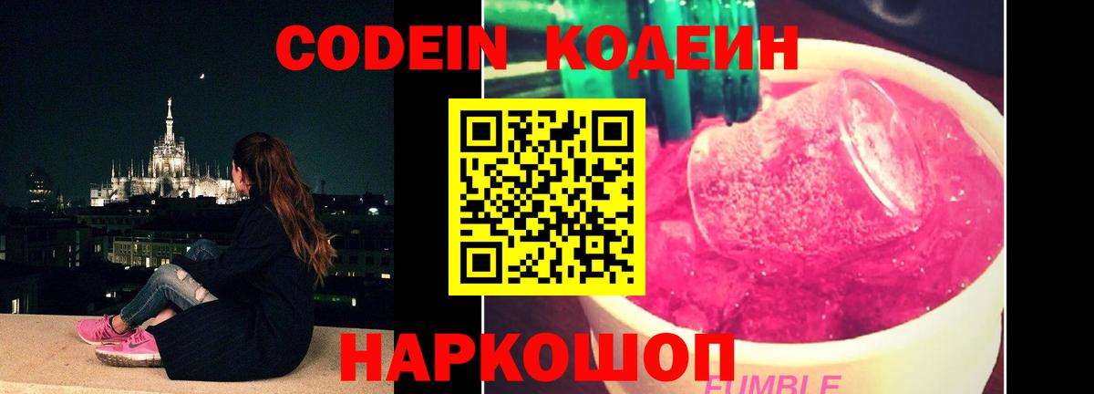 Codein напиток Lean (лин)  Вход с VPN  Кодеин Purple Drank  Киров 